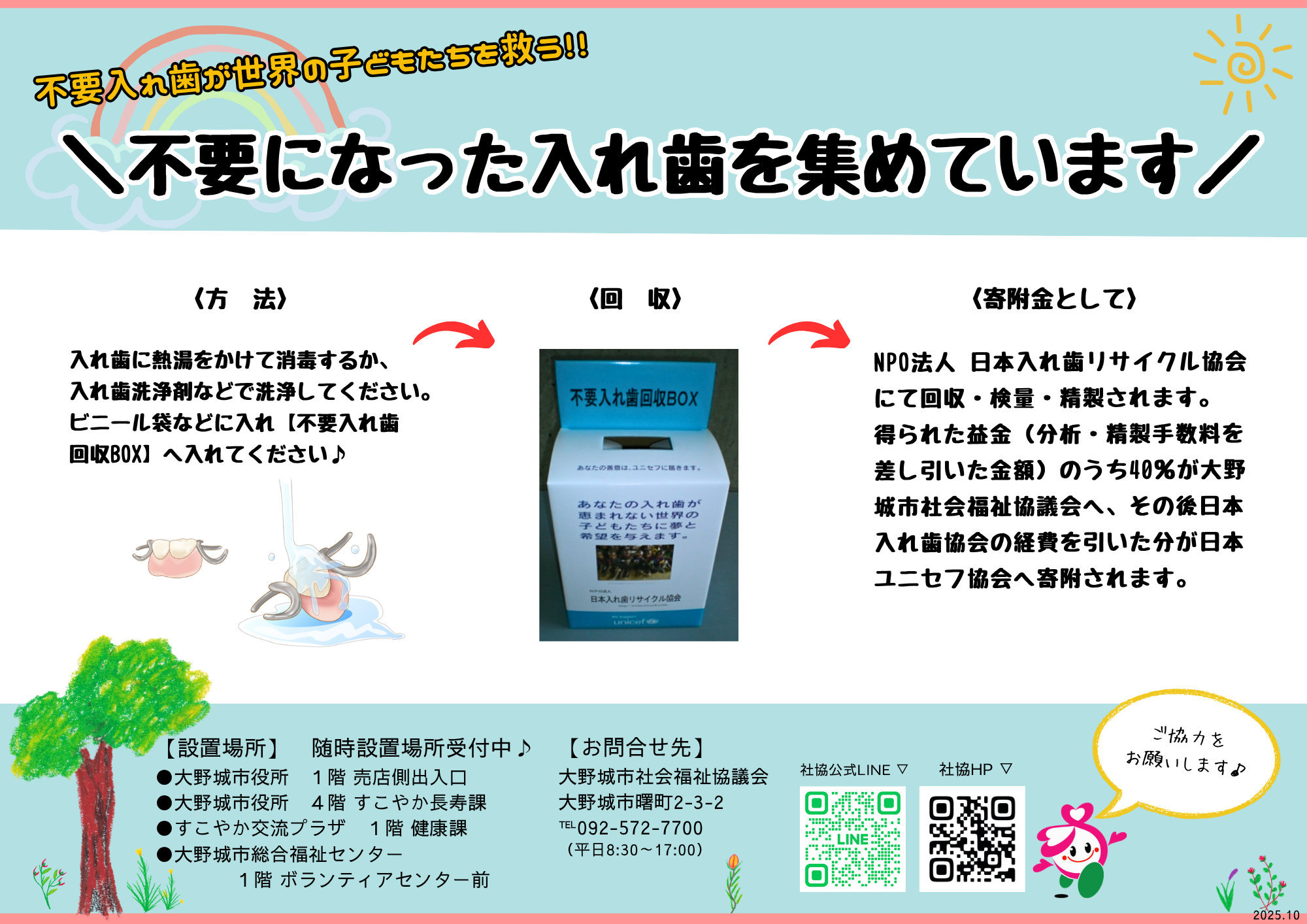 不要になった入れ歯を集めています - 社会福祉法人 大野城市社会福祉協議会